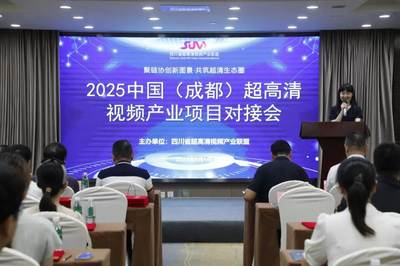 超高清产业聚链协作迈入新阶段——成都项目对接会签约逾亿元，科技推广再加速